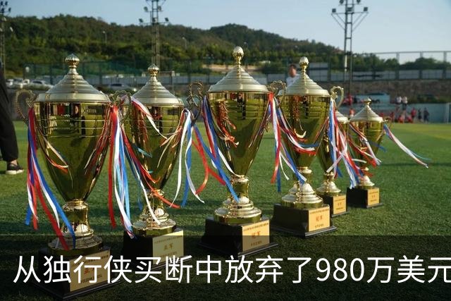 从独行侠买断中放弃了980万美元，但克莱从热火收回了部分损失？