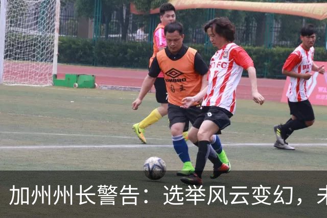 加州州长警告：选举风云变幻，未来公平投票岌岌可危！