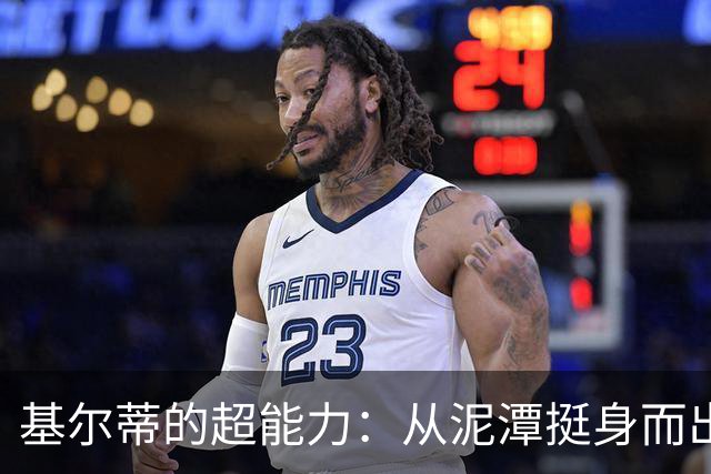 基尔蒂的超能力：从泥潭挺身而出的一场惊心动魄的比赛