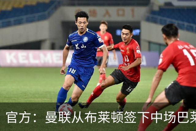 官方：曼联从布莱顿签下中场巴莱巴 总价7000万镑