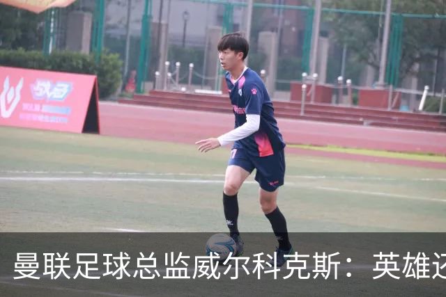 曼联足球总监威尔科克斯：英雄还是快递小哥？