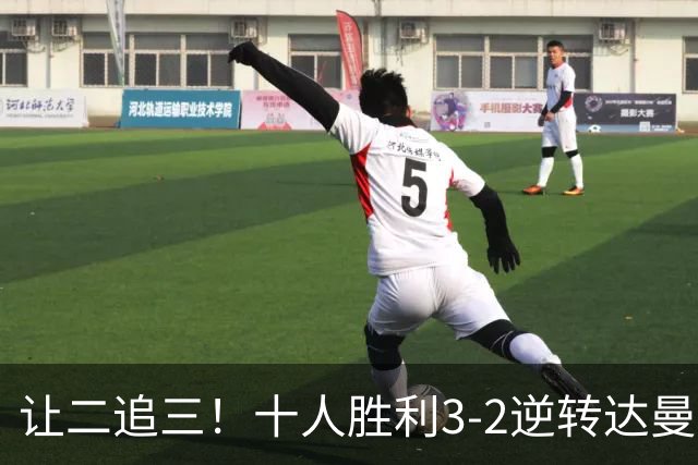 让二追三！十人胜利3-2逆转达曼协作，马内双响，C罗半场被换下